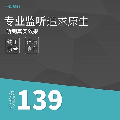 千库编辑原创淘宝天猫耳机主图直通车