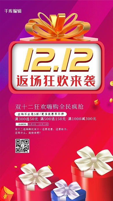 双十二返场礼盒红色系电商促销风海报