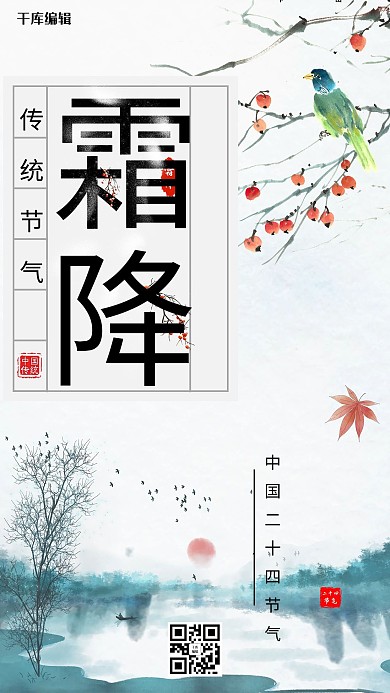 霜降柿子水墨风景黑色红色
