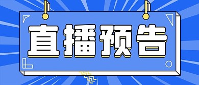 直播预告边框蓝色孟菲斯公众号首图