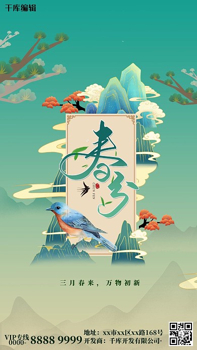 二十四节气春分绿色国潮海报