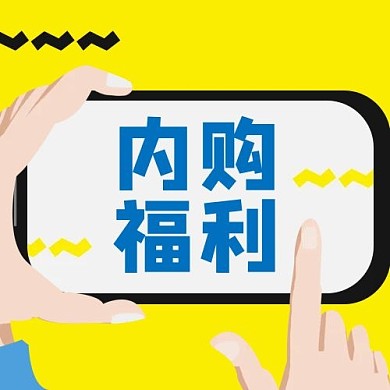 促销活动内购福利黄色简约公众号次图