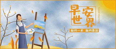 励志类蓝色手绘风早安世界公众号首图