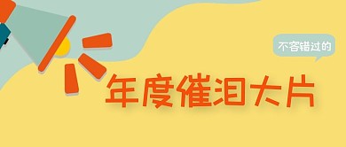 电影喇叭黄色卡通公众号首图
