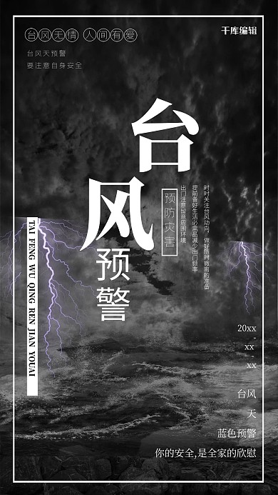 危险灾难台风宣传海报