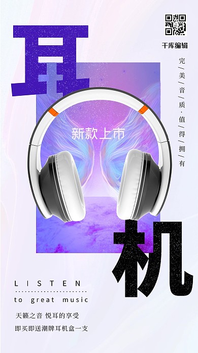 耳机促销耳机翅膀炫彩时尚炫彩手机海报