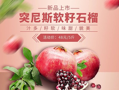 创意简约风突尼斯软籽石榴外卖主图