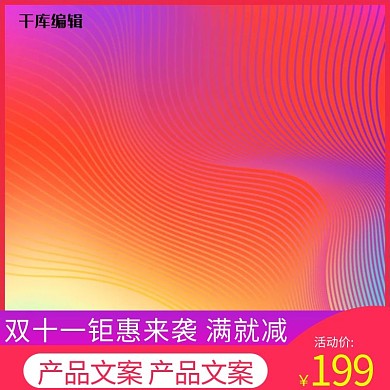 双十一全球狂欢节线条渐变电商主图