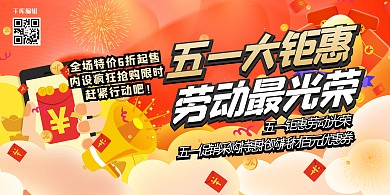 五一劳动节几何红包黄色大气促销展板