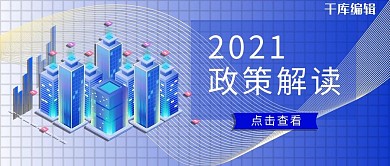 2021政策解读政策蓝色商业科技