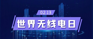 世界无线电日蓝色科技风公众号首图