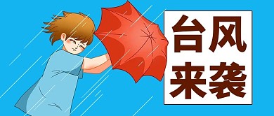 台风相关台风来袭蓝色卡通公众号首图