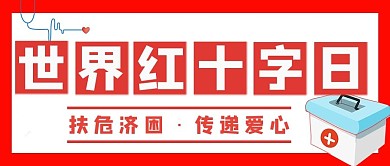 世界红十字日扶危济困传递爱心红色手绘公众号首图