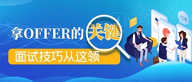 面试技巧人物蓝色商务公众号首图