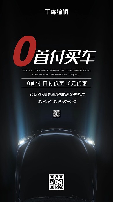 金融分期购车黑色大气海报