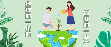 地球植树绿色插画公众号首图