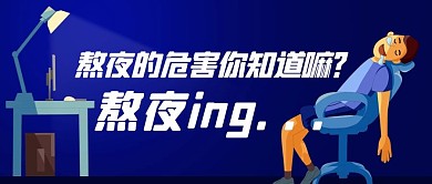 熬夜的危害你知道嘛蓝色卡通公众号首图