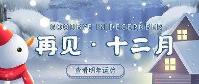 再见12月蓝色温馨公众号首图