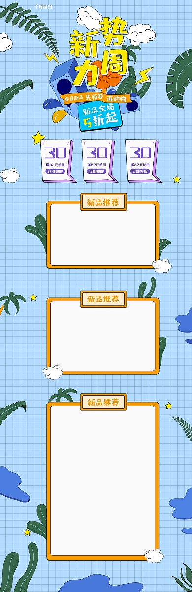 新势力周手绘风格孟菲斯电商首页
