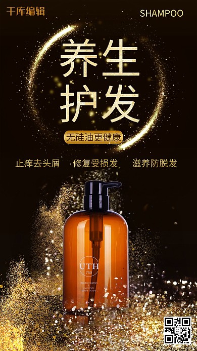 洗护用品养生护发黑色金色大气黑金凤海报