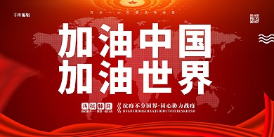 全球抗疫世界地图红色加油展板