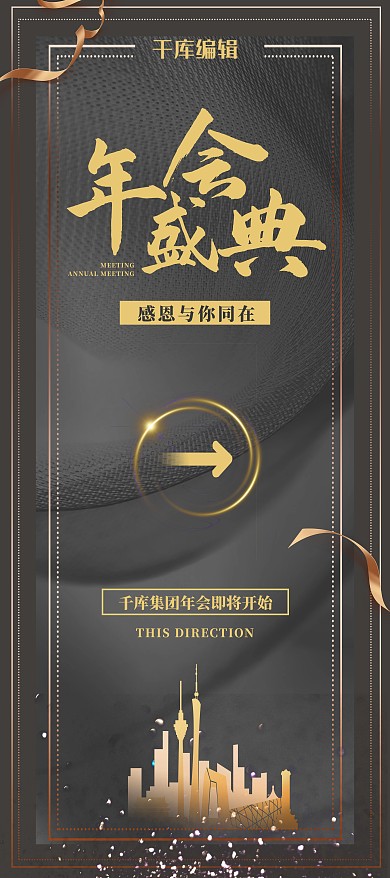 年会指引丝带黑色 金色大气X展架