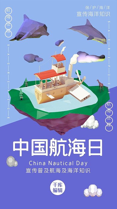 中国航海日蓝色紫色撞色分割低多边形行风格海报