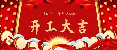 正月初八开工大吉红色中国风公众号首图