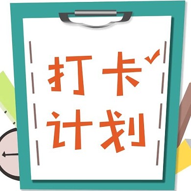 每月问候打卡计划清单蓝色简约公众号次图