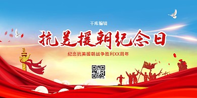 抗美援朝70周年纪念日红色党建风展板