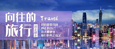 向往的旅行旅游黑色简约公众号首图