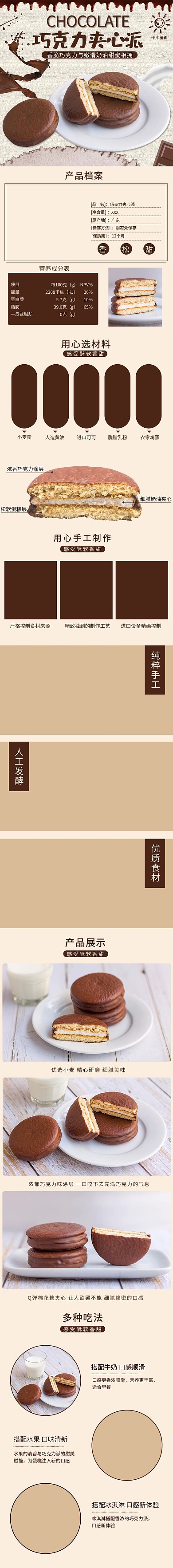 巧克力夹心派美食电商详情页
