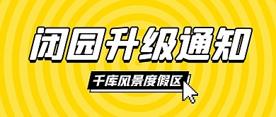 闭园通知黄色简约公众号首图
