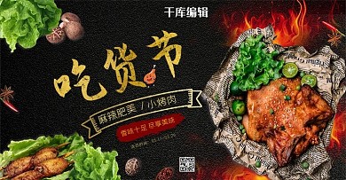 517吃货节烤肉黑金促销banner