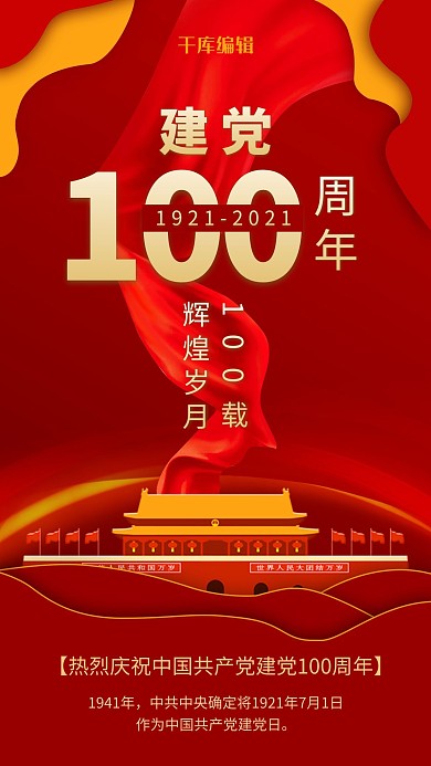 建党100周年天安门红色党政风手机海报