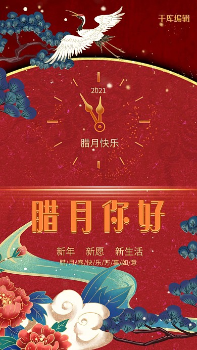 腊月你好红色创意海报