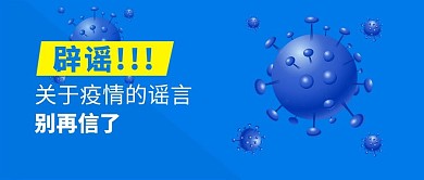 千库编辑原创疫情辟谣新冠疫情蓝色卡通公众号首图