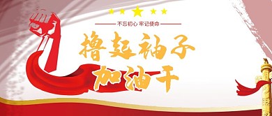千库原创红丝带撸起袖子加油干公众号封面