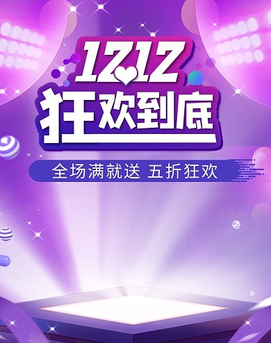 双十二狂欢到底紫色简约创意电商banner