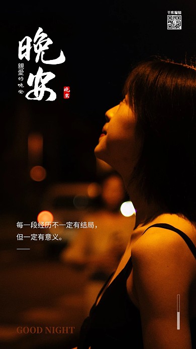 晚安简约唯美美女温馨海报美女黑色简约，唯美海报