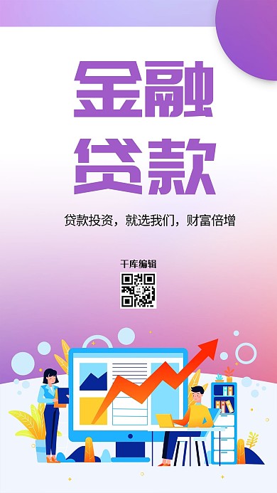 金融贷款人物电脑紫色创意海报