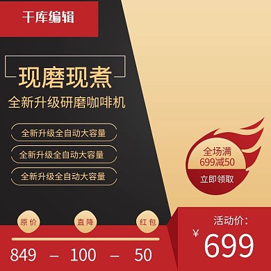 千库编辑原创家电促销黑色红色时尚淘宝主图