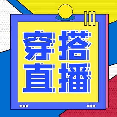 创意蓝色卡通穿搭直播公众号次图