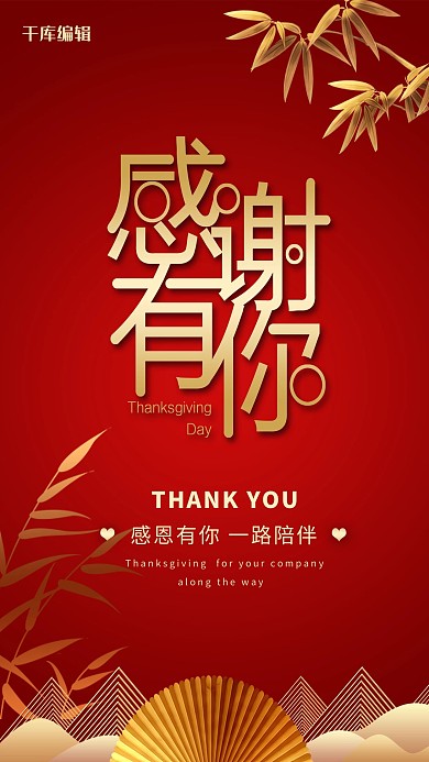 大红简约中式感恩节海报设计