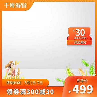 五一劳动节主图优惠券橙色创意风格电商主图
