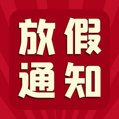 放假通知红色渐变公众号次图