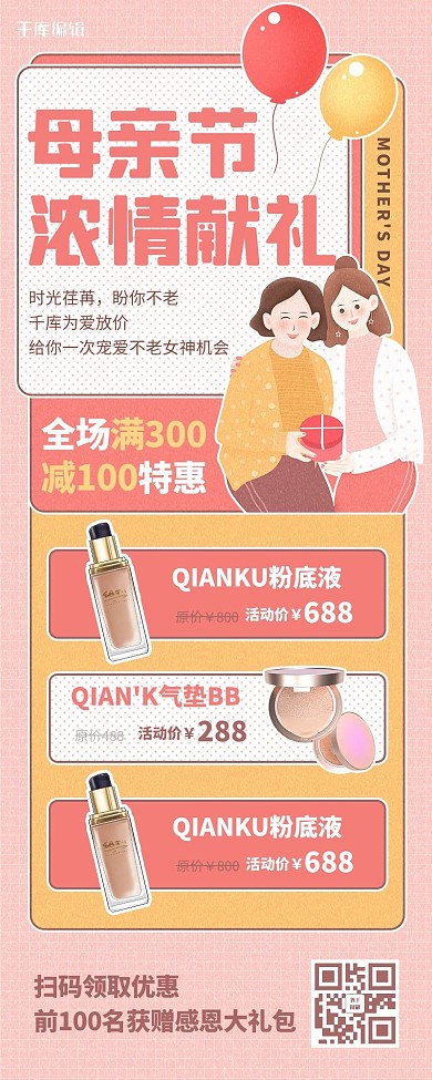母亲节化妆品美妆优惠促销活动粉橙色插画手绘营销长图