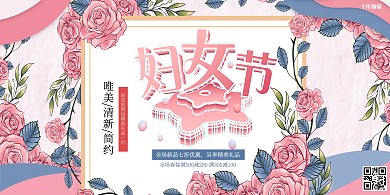 三八38妇女节粉色玫瑰商业唯美清新海报