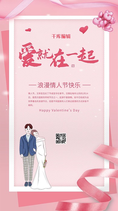 情人节爱情粉色温馨海报