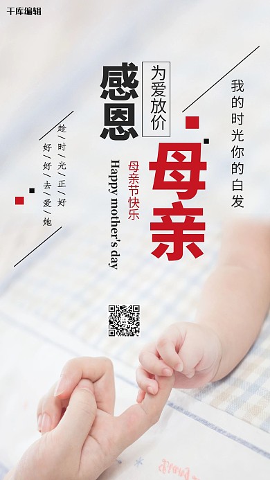感恩母亲节母亲牵着孩子手白色简约风海报